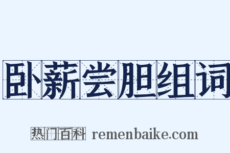 卧薪尝胆组词是什么意思的图片